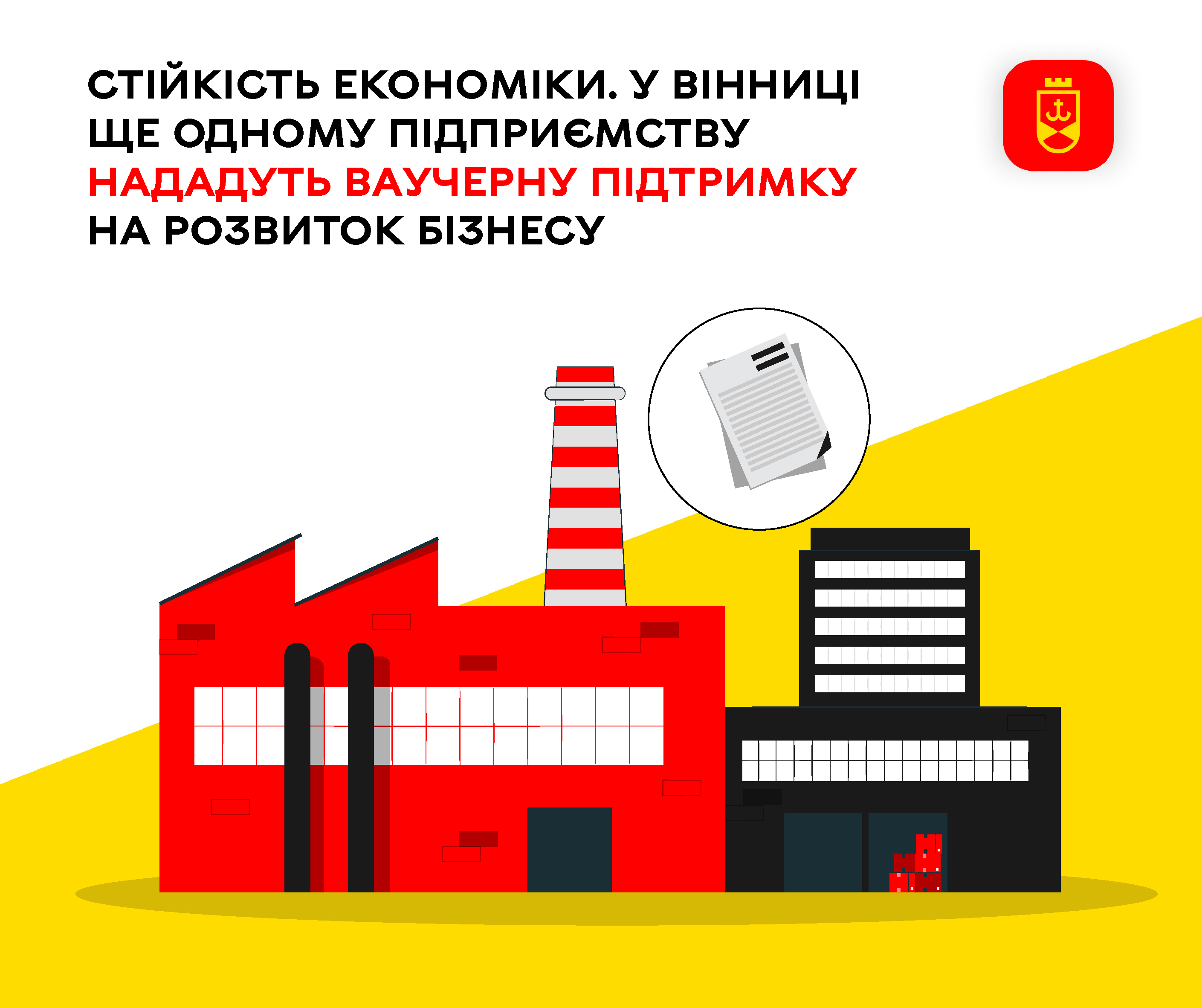 Стійкість економіки. У Вінниці ще одному підприємству нададуть ваучерну підтримку на розвиток бізнесу 
